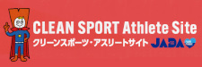 JADAクリーンスポーツ・アスリート公式サイト